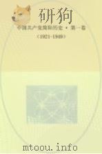中国共产党简阳历史 第1卷 1921-1949 PDF电子版封面