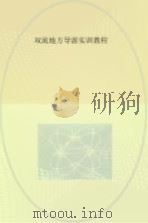 双流地方导游实训教程（ PDF版）