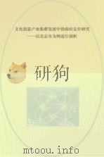 文化创意产业集群发展中的政府定位研究  以北京市为例进行剖析（ PDF版）