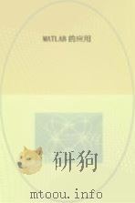 MATLAB的应用 PDF电子版封面