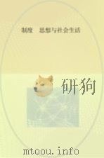 制度、思想与社会生活（ PDF版）