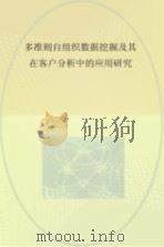 多准则自组织数据挖掘及其在客户分析中的应用研究（ PDF版）