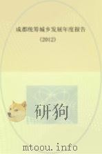 成都统筹城乡发展年度报告  2012（ PDF版）