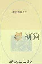我的教育人生 PDF电子版封面 周野著