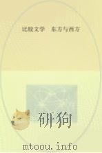 比较文学  东方与西方  20  英文（ PDF版）