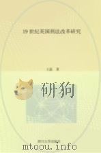 19世界英国刑法改革研究（ PDF版）