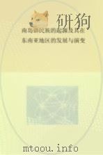 南岛语民族的起源及其在东南亚地区的发展与演变（ PDF版）