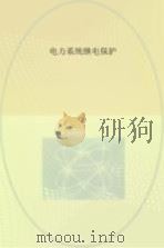 电力系统继电保护（ PDF版）