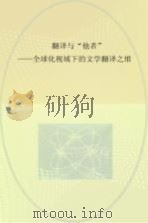 翻译与“他者”  全球化视域下的文学翻译之维（ PDF版）