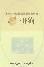 上市公司信息披露透明度研究（ PDF版）