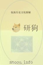 佤族历史文化探秘  英文版（ PDF版）