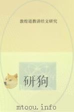 敦煌道教讲经文研究（ PDF版）