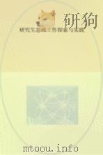 研究生思政工作探索与实践（ PDF版）