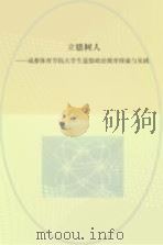 立德树人  成都体育学院大学生思想政治教育探索与实践（ PDF版）