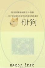 图书馆服务制度设计创新  用户感知服务质量导向的服务制度建设（ PDF版）