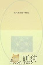 现代教育技术概述（ PDF版）