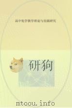 高中化学教学理论与实践研究（ PDF版）