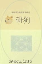 高校学生组织管理研究（ PDF版）