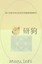 基于羌族文化记忆的乡村旅游规划研究 PDF电子版封面