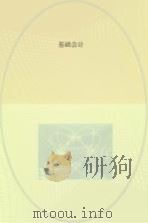 基础会计（1984 PDF版）