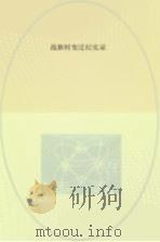 战旗村变迁纪实录（ PDF版）