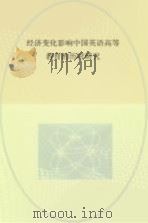 经济变化影响中国英语高等教育的历时研究 英文版 PDF电子版封面