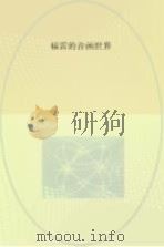 福雷的音画世界（ PDF版）