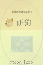 零件的普通车床加工（ PDF版）