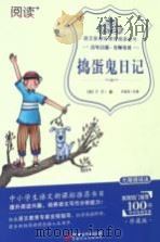 语文新课标课外阅读丛书  捣蛋鬼日记（ PDF版）
