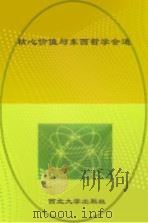 核心价值与东西哲学会通（ PDF版）