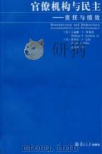 官僚机构与民主 责任与绩效 PDF电子版封面 (美)小威廉·T·格姆雷,(美)斯蒂芬·J·巴拉著;俞沂暄译