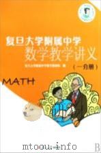 复旦大学附属中学数学教学讲义  1分册（ PDF版）