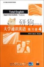 大学通识英语  练习册  4（ PDF版）