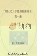 21世纪大学实用旅游英语  第1册（ PDF版）