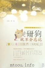 时代专集情诗精选  走过就不会忘记（ PDF版）