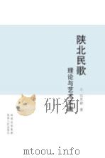 陕北民歌理论与艺术实践（ PDF版）