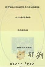 人文杂志集粹（ PDF版）