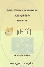 1999-2008年度国家课题及获奖成果简介（ PDF版）