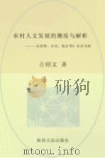 农村人文发展的测度与解析  以诸暨、寿光、乾县等9县市为例（ PDF版）