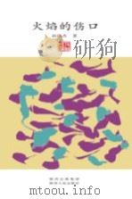 火焰的伤口（ PDF版）