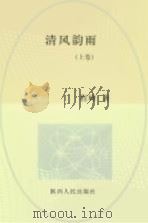 清风韵雨  上（ PDF版）