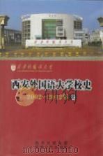 西安外国语大学校史  2002-2012年卷（ PDF版）