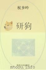 杖乡吟（ PDF版）