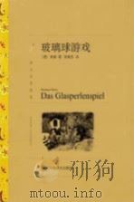 玻璃球游戏 PDF电子版封面 (德)黑塞著;张佩芬译