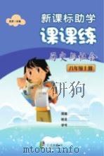 新课标助学课课练  历史与社会  八年级  上（ PDF版）