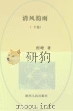 清风韵雨  下（ PDF版）