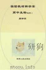 实验教材新学案  高中生物  选修  1（ PDF版）