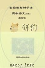 实验教材新学案  高中语文  必修  2（ PDF版）