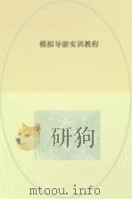 模拟导游实训教程（ PDF版）
