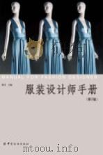 服装设计师手册  第2版 P354（ PDF版）